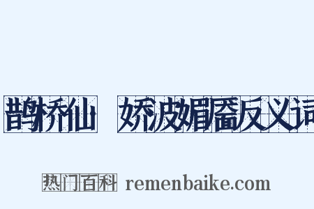 鹊桥仙·娇波媚靥反义词是什么意思的图片